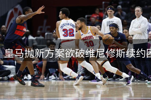 皇马抛新方案欲破维尼修斯续约困局 三方利益博弈谁将妥协