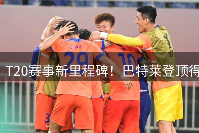 T20赛事新里程碑！巴特莱登顶得分王火箭队剑指四连冠